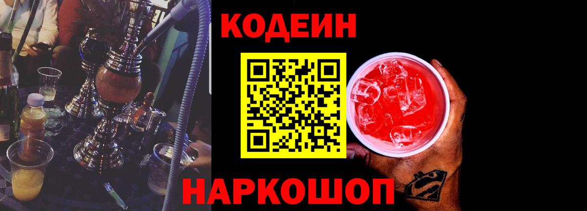 Кодеин Purple Drank Лесосибирск