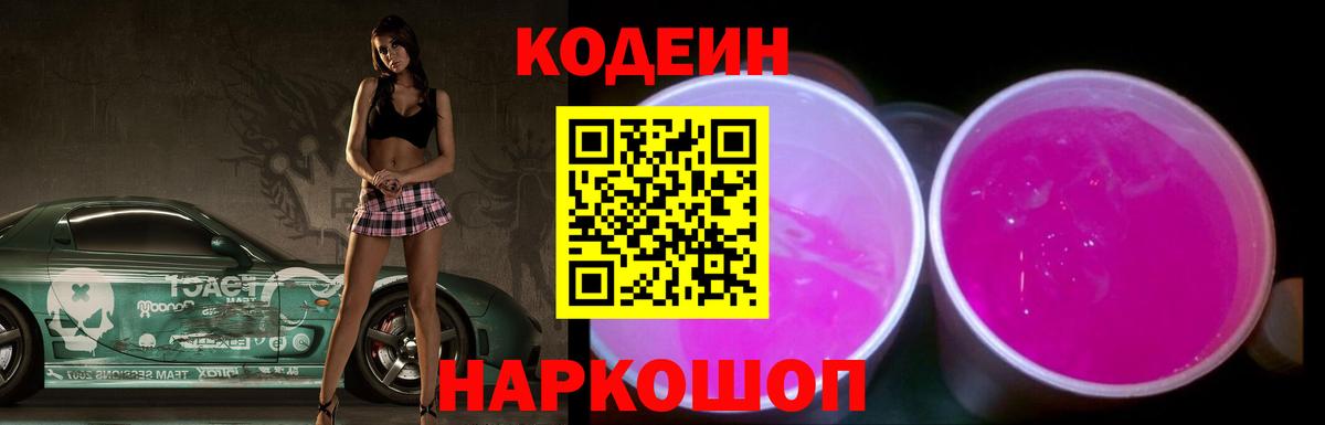 Лесосибирск  Кодеиновый сироп Lean Purple Drank  Codein напиток Lean (лин)  Вход с VPN 